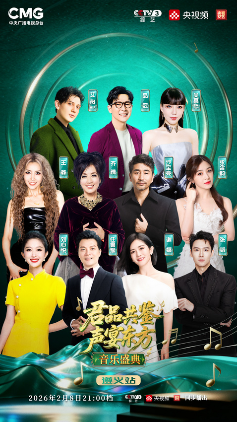 2月8日21点君品共鉴·声宴东方音乐盛典遵义站直播