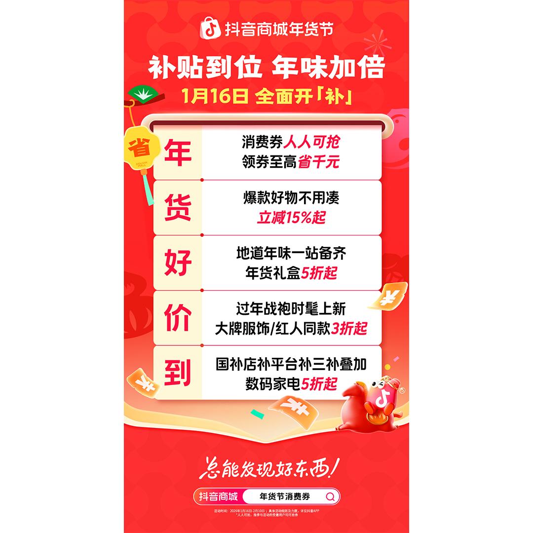 2026抖音商城年货节：好价年货热卖，多元消费趋势凸显