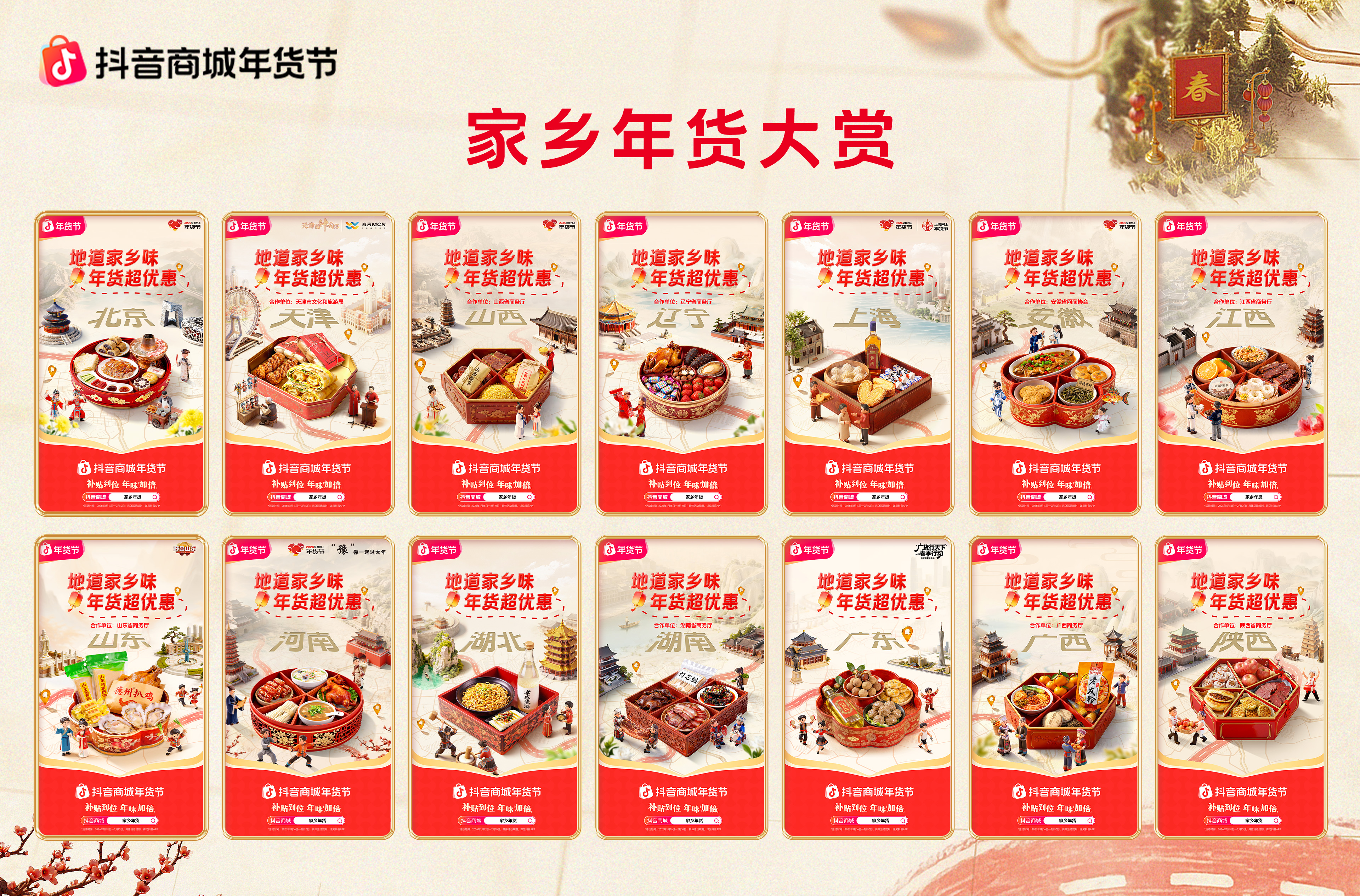 2026抖音商城年货节：好价年货热卖，多元消费趋势凸显