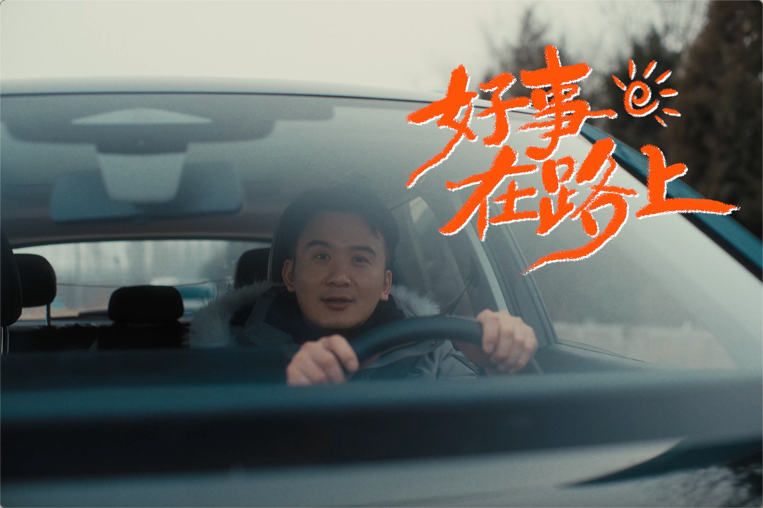 捷达联合快手短片刷屏，靠啥治愈打拼者精神内耗？