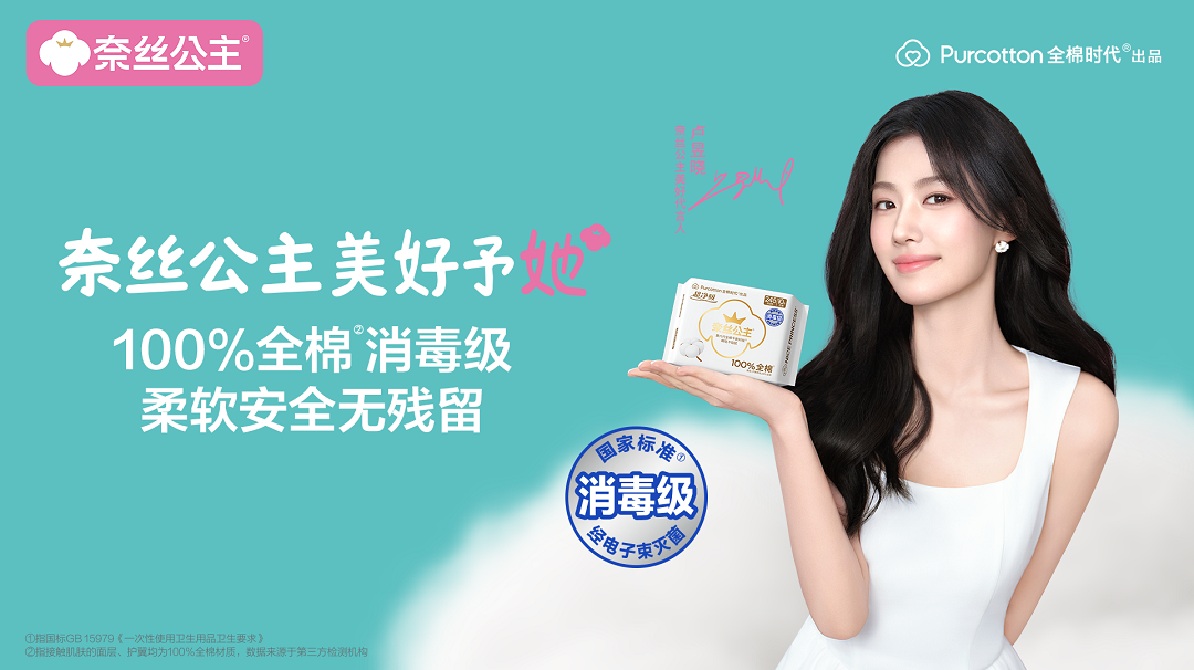全棉时代奈丝公主官宣卢昱晓为代言人，予女性美好呵护