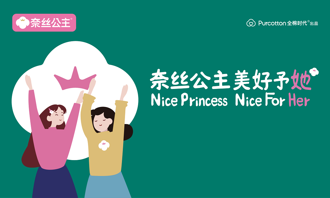 全棉时代奈丝公主官宣卢昱晓为代言人，予女性美好呵护