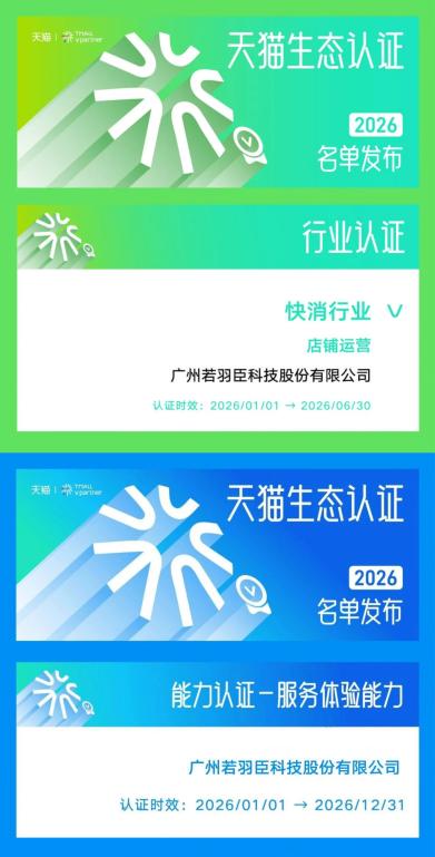 若羽臣获天猫2026年度双认证，巩固淘系生态标杆地位