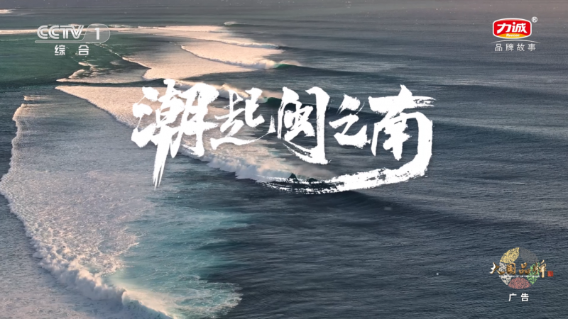 3月6日力诚食品品牌片登央视！看鳕鱼肠如何填补行业空白