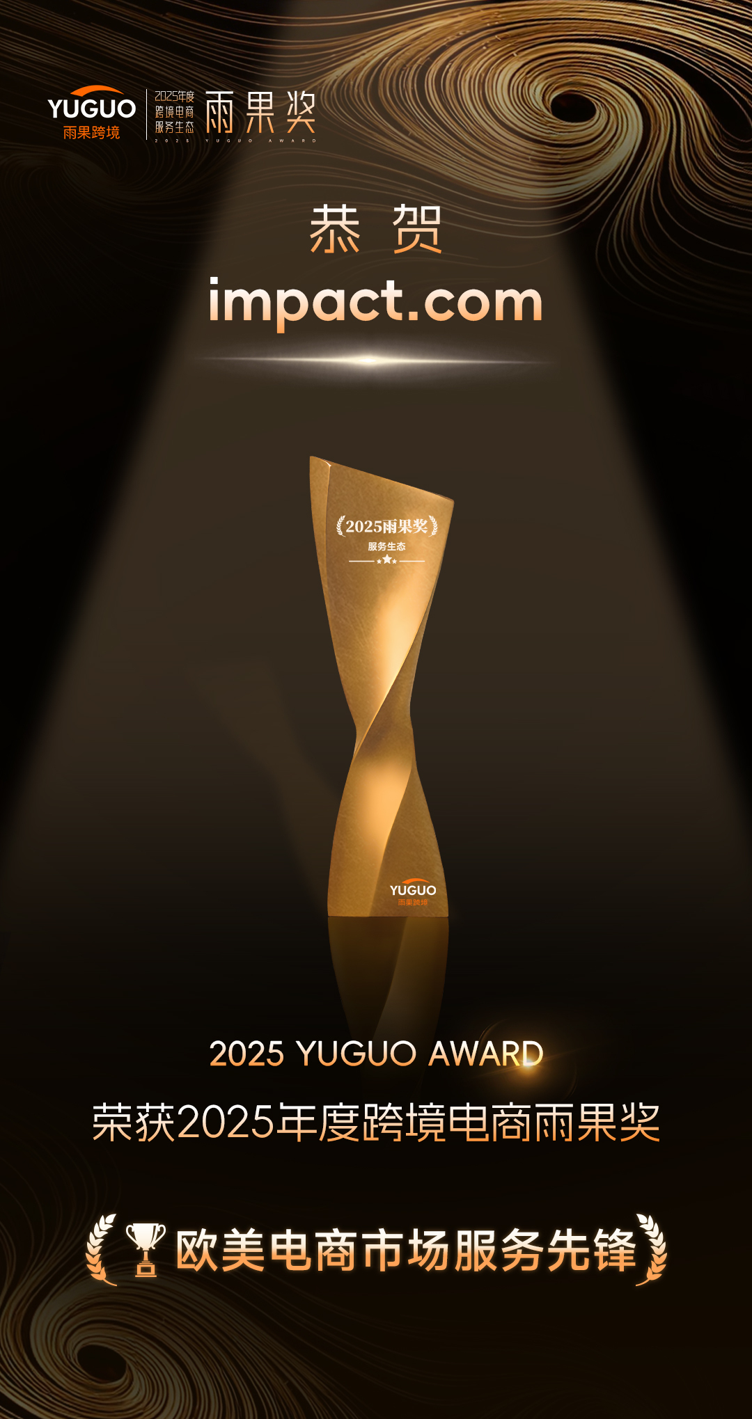 雨果奖揭晓！impact.com凭何荣膺‘欧美电商市场服务先锋’奖？