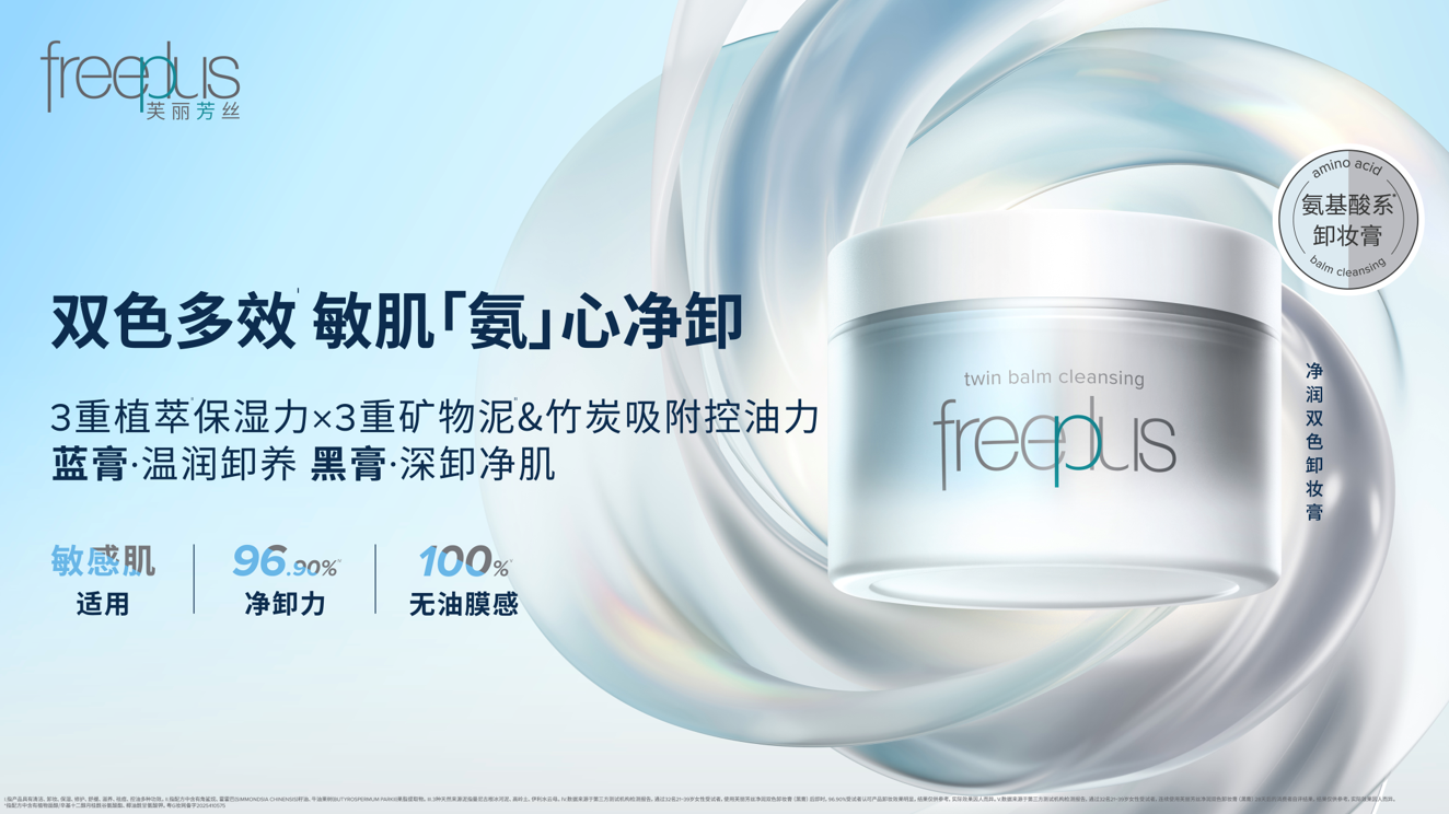 花王芙丽芳丝新品卸妆膏，满足年轻消费者多元卸妆需求