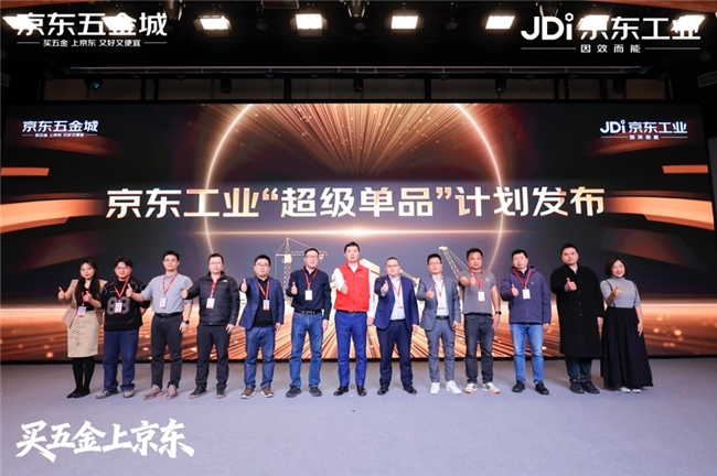 京东工业举办合作伙伴大会，发布2026年五金城发展规划