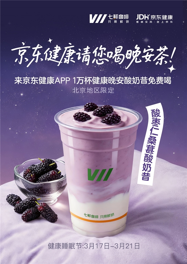 世界睡眠日京东健康跨界推新品，北京用户可免费领酸枣仁桑葚酸奶昔