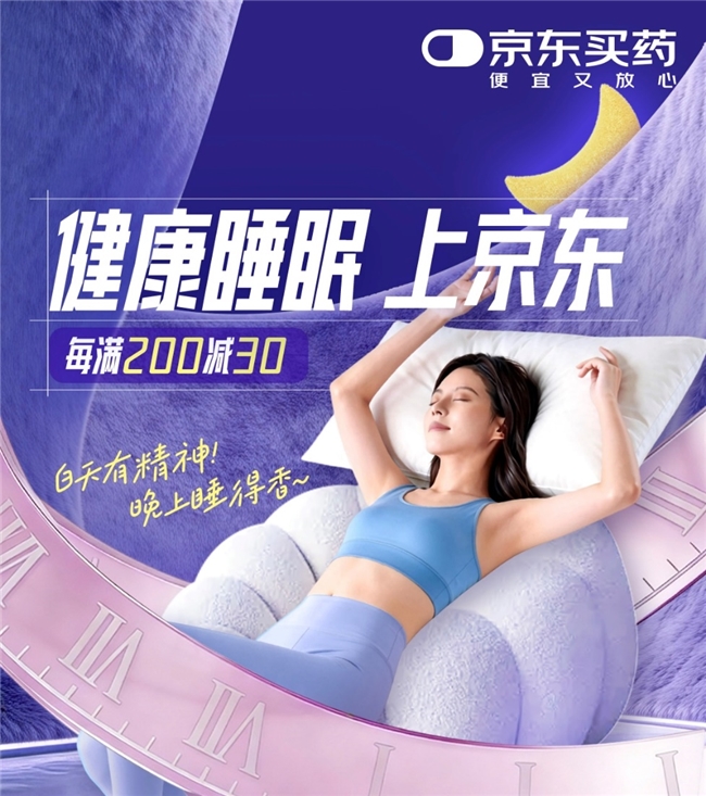 世界睡眠日京东健康跨界推新品，北京用户可免费领酸枣仁桑葚酸奶昔