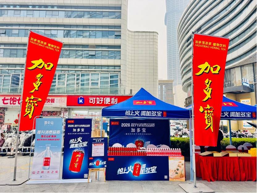 加多宝3·15期间多举措守护消费者权益，展示品质与诚信