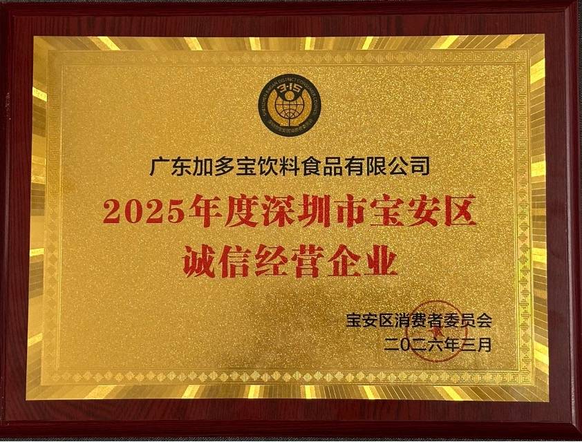 加多宝3·15期间多举措守护消费者权益，展示品质与诚信