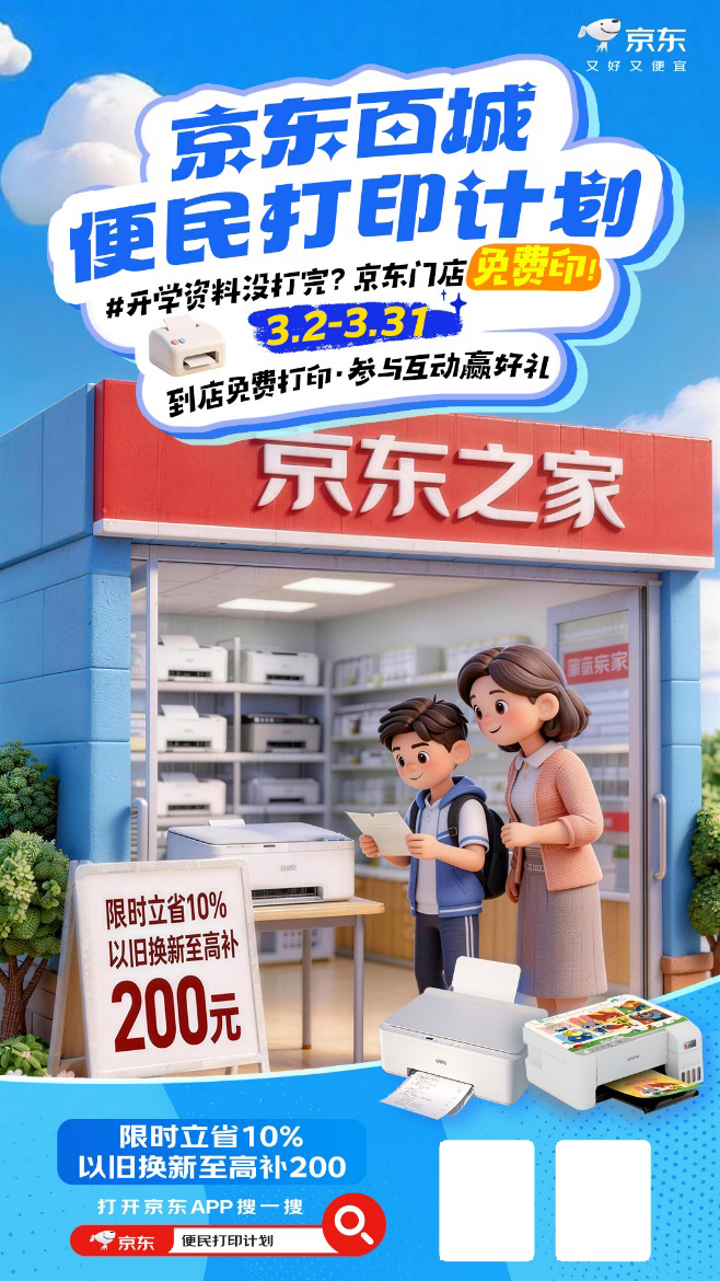 新学期打印不便？京东百城便民打印计划来帮您