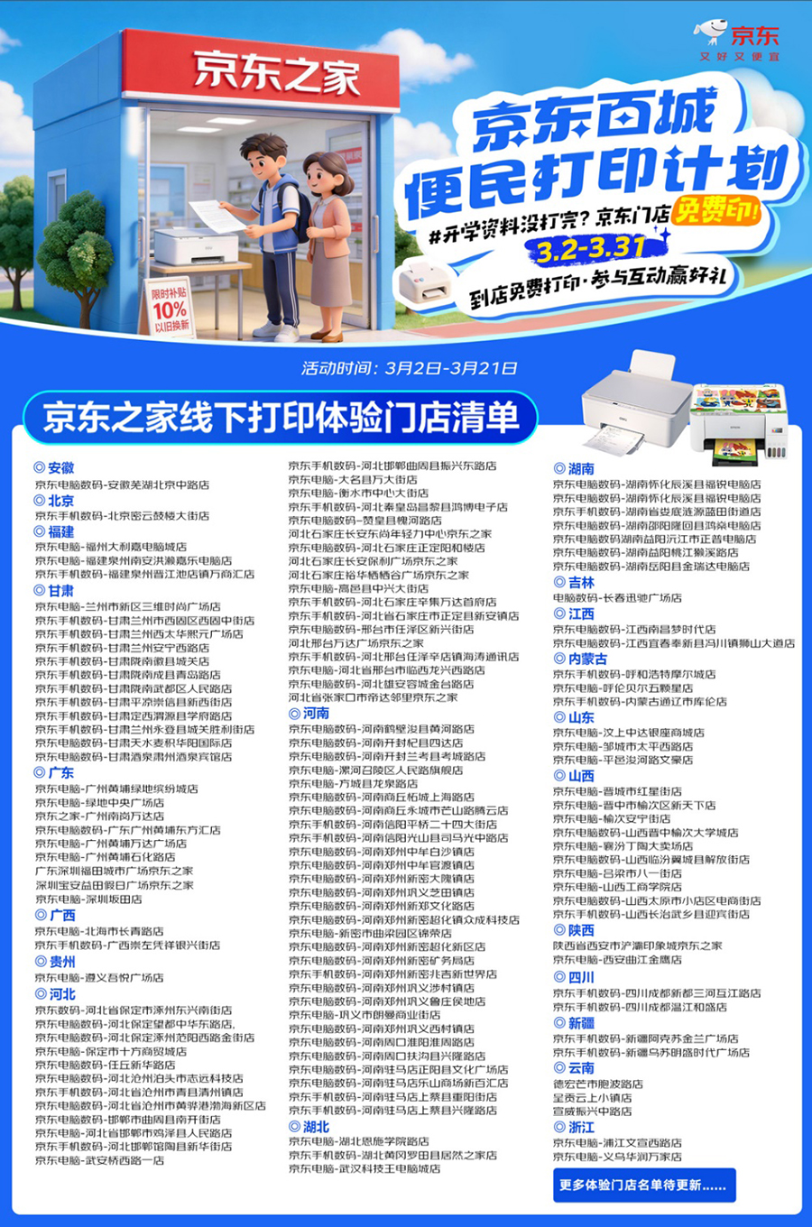 新学期打印不便？京东百城便民打印计划来帮您