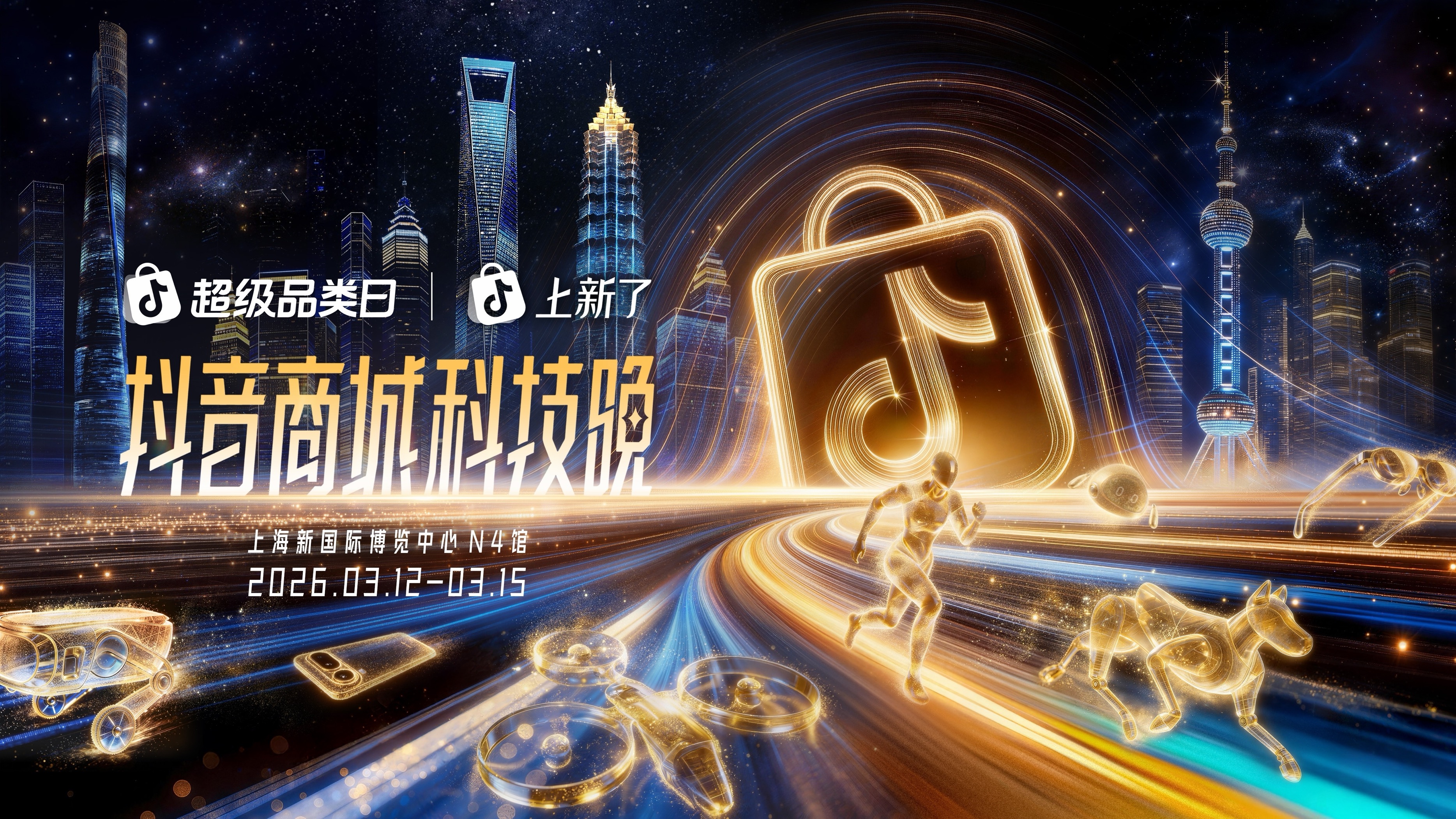 2026抖音商城科技晚：科技从内容到消费的模式展演