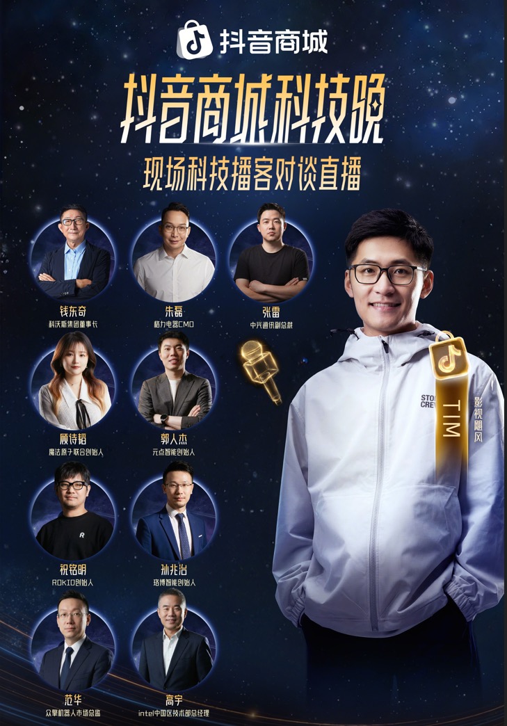 2026抖音商城科技晚：科技从内容到消费的模式展演
