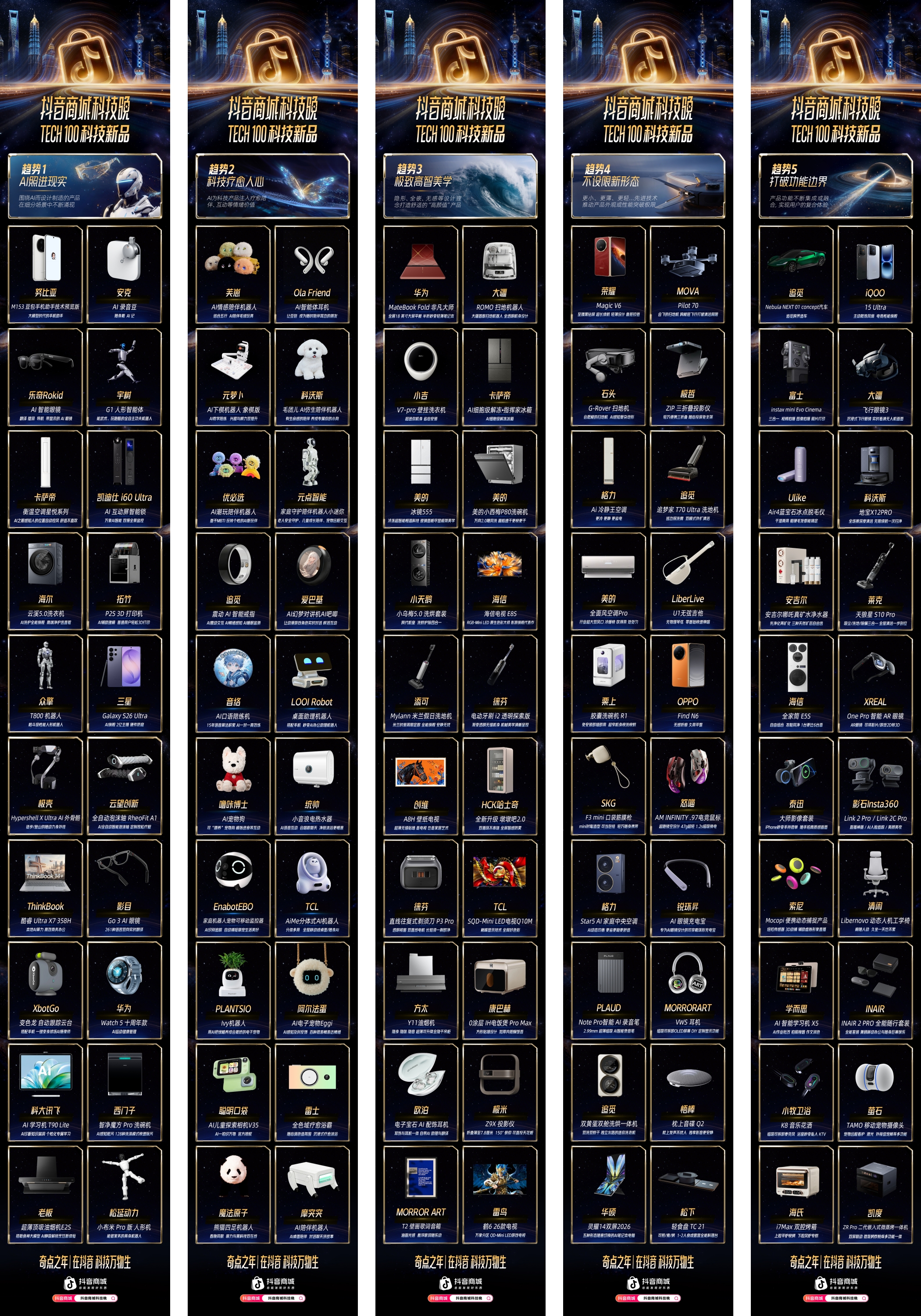 2026抖音商城科技晚：科技从内容到消费的模式展演