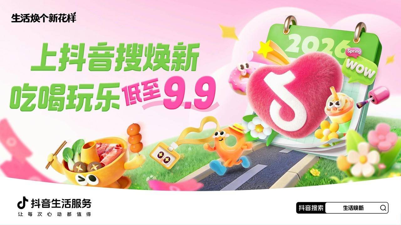 抖音生活服务2月-3月活动，承包你的春日焕新好心情