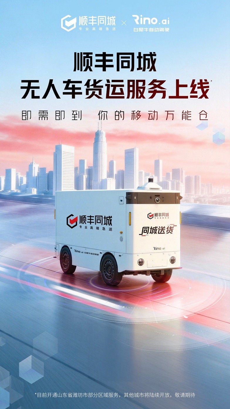 顺丰同城潍坊试点无人车货运，解决个人及中小商家货运难题