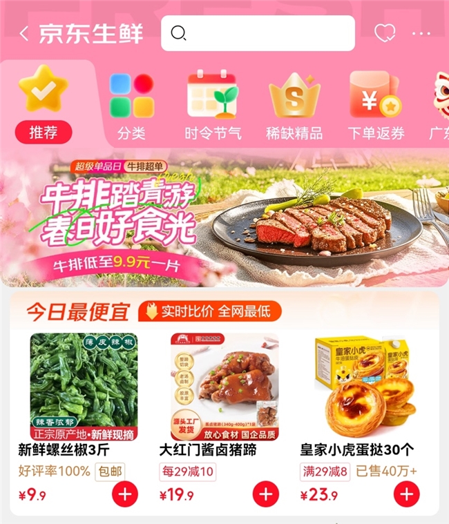 京东生鲜新栏目今日最便宜 全网低价买果蔬肉蛋