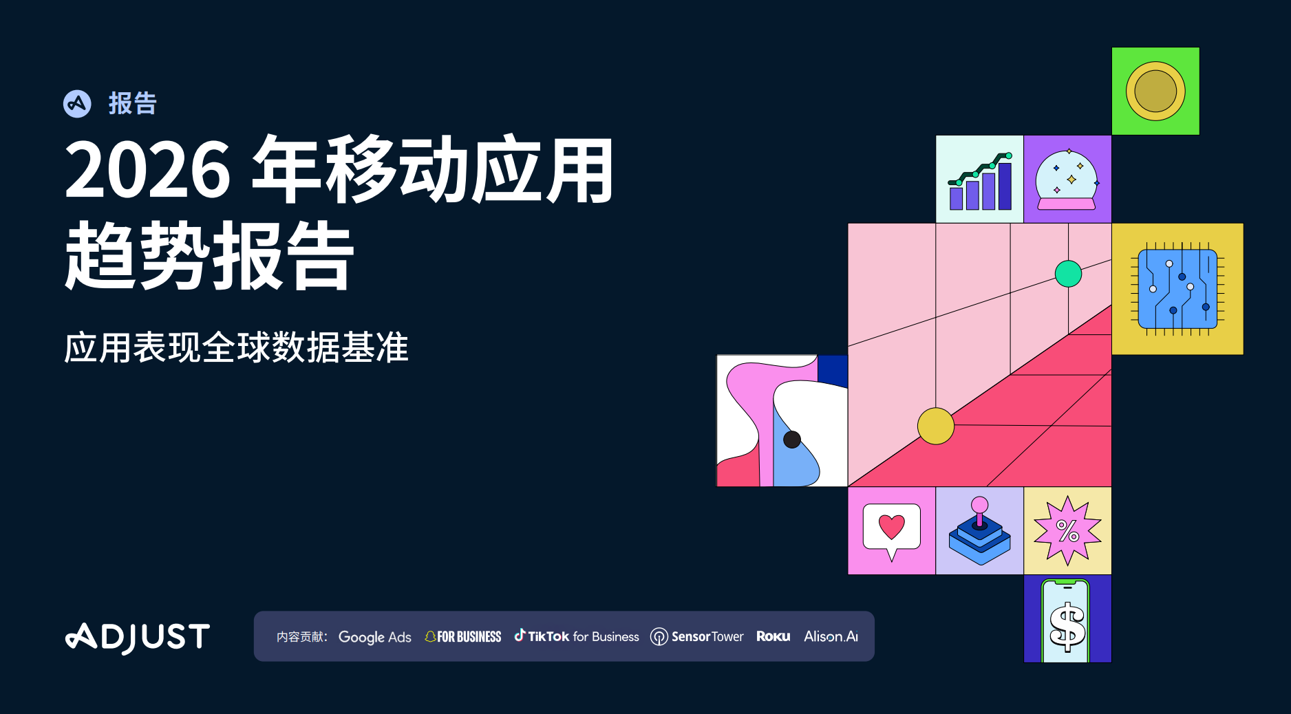 Adjust发布2026年移动应用趋势报告，助力出海营销