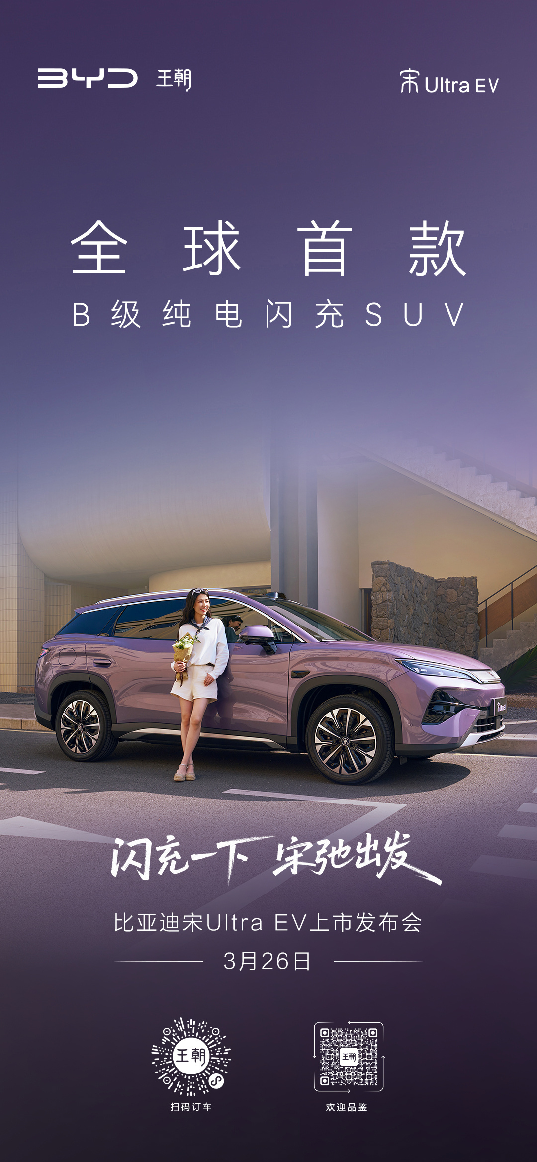 比亚迪宋Ultra EV即将上市 15.5万起 纯电闪充SUV