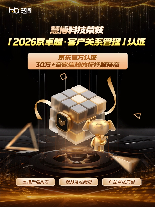 慧博科技集客CRM六夺京东京卓越奖 电商服务商标杆