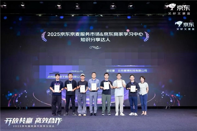 慧博科技集客CRM六夺京东京卓越奖 电商服务商标杆