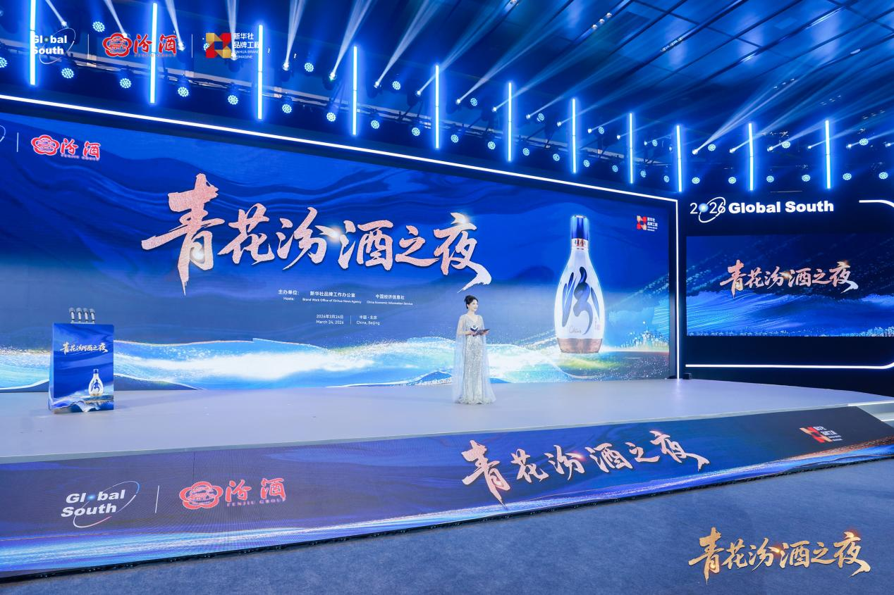 青花汾酒亮相全球南方金融家论坛 共话合作