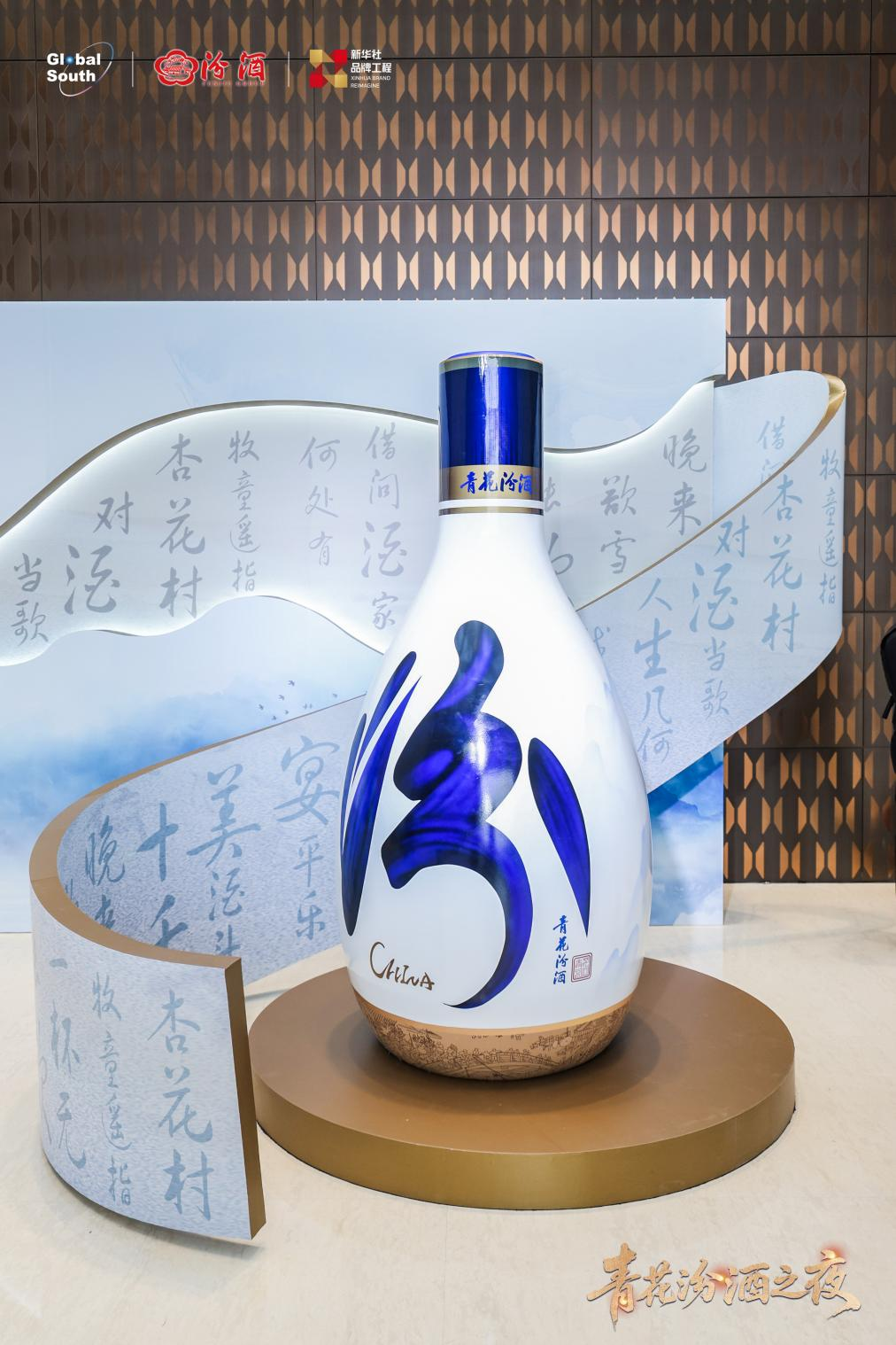 青花汾酒亮相全球南方金融家论坛 共话合作