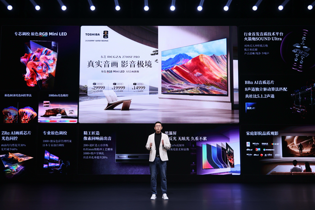 东芝电视新品RGB Mini LED 真实音画沉浸体验
