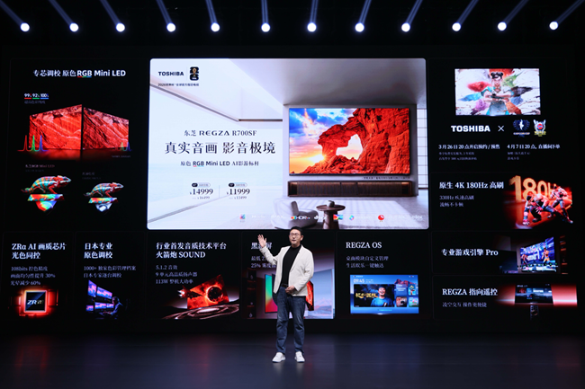 东芝电视新品RGB Mini LED 真实音画沉浸体验