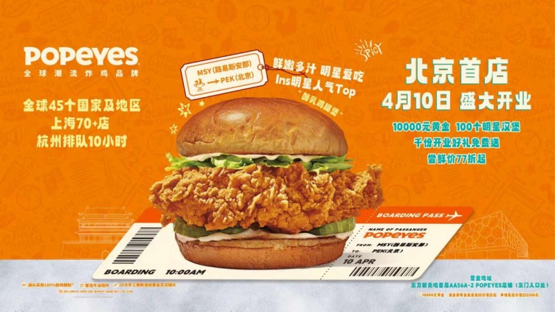 Popeyes北京首店4月10日开业 招牌汉堡福利来袭