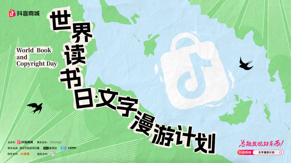 抖音电商世界读书日推直播卖书，全民阅读新入口