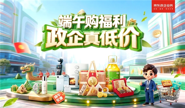 京东政企超省月开启，端午采购更省钱省心