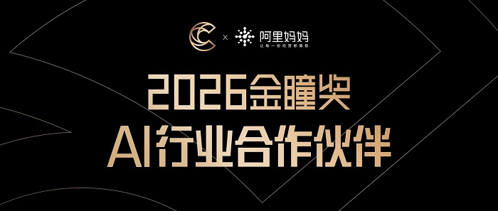 阿里妈妈与金瞳奖深度合作，共探AI驱动营销未来新范式