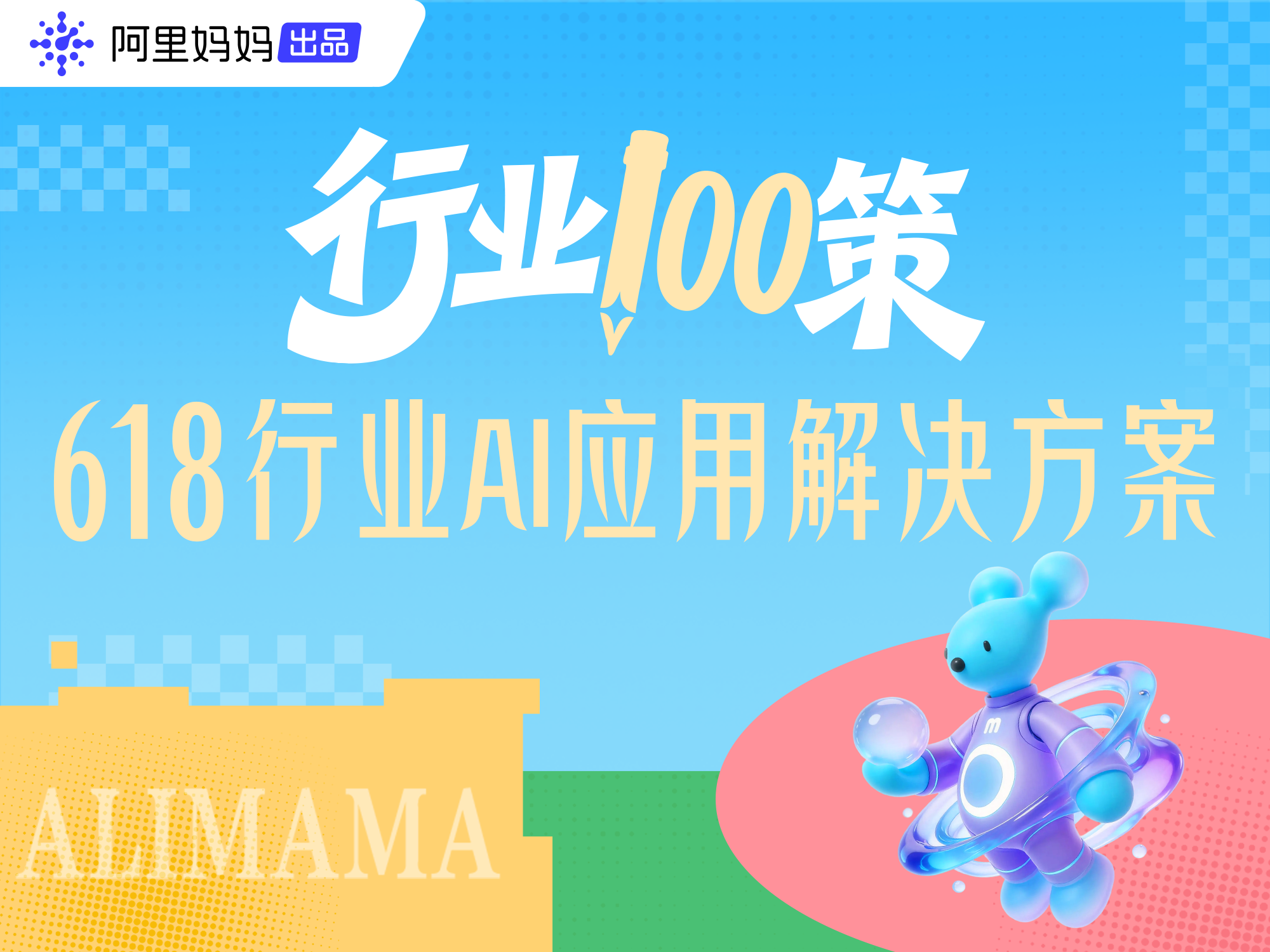 阿里妈妈618发布「行业100策」，助力商家多元竞胜应对变革