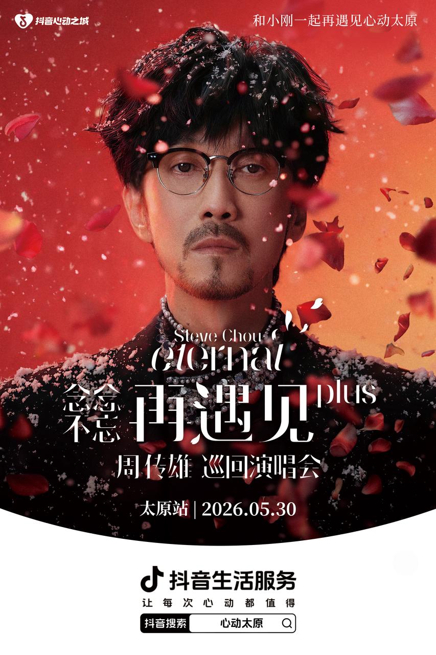 5.28-30 太原文旅联动抖音，周传雄歌迷专属福利来袭