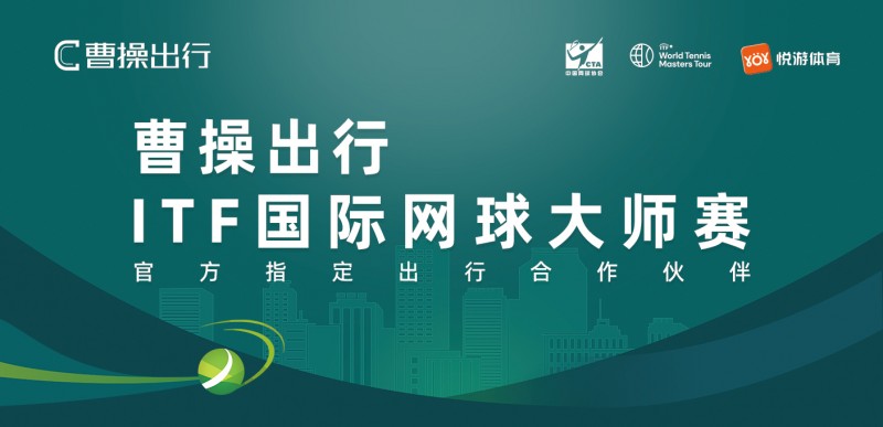 曹操出行护航ITF网球赛，智能座舱为选手送清凉