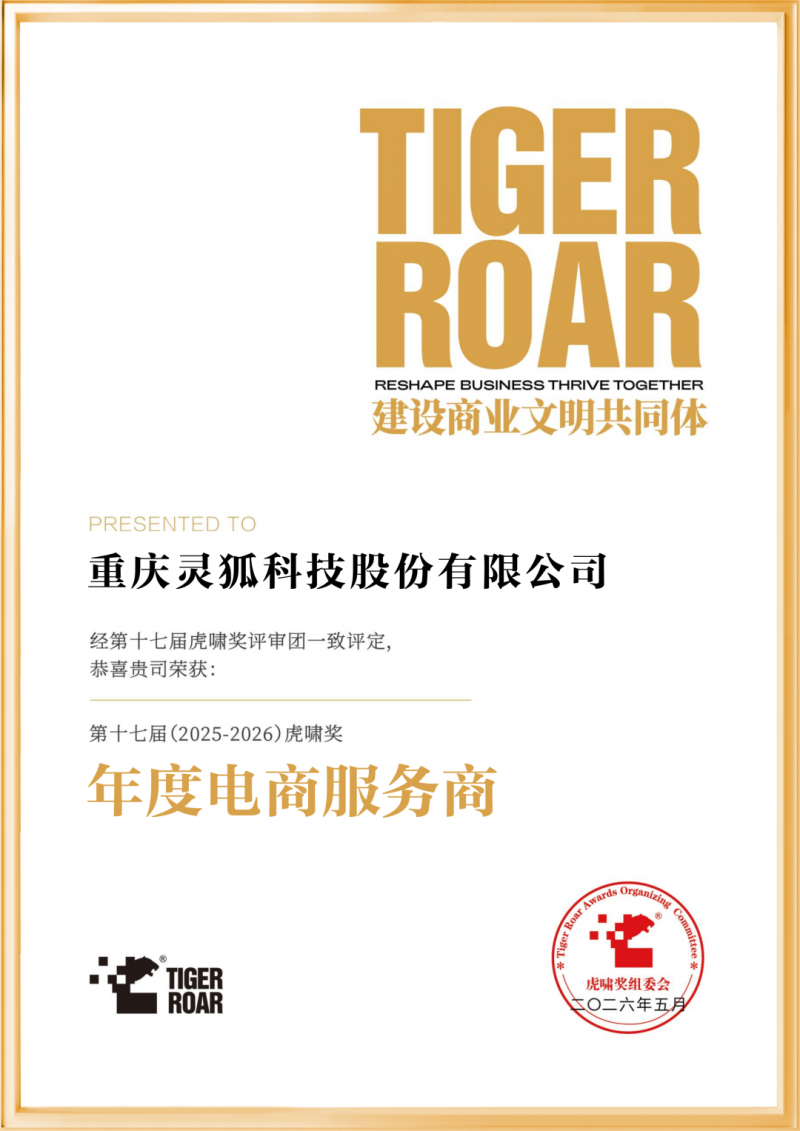 电商营销团队必看：灵狐获2026年度电商服务商，助力品牌销量增长
