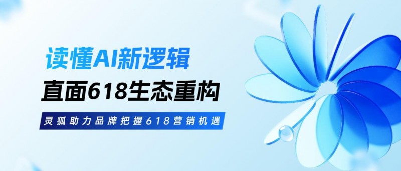 2026年618，品牌如何借AI抢流量？营销专家给出关键打法