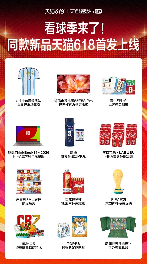 世界杯+618双热点引爆新品热卖，天猫首发限量联名款受追捧