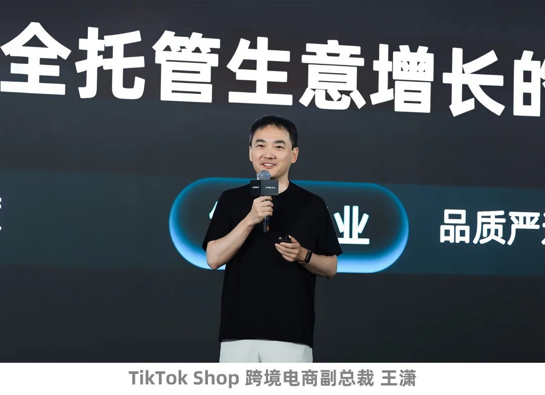 TikTok Shop全托管商家大会聚焦全球机遇与增长方向