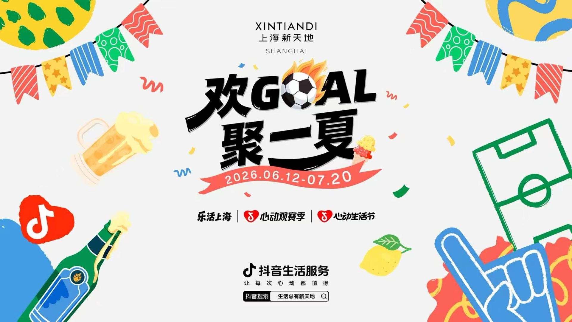 世界杯观赛省钱攻略，吃喝玩乐一站搞定