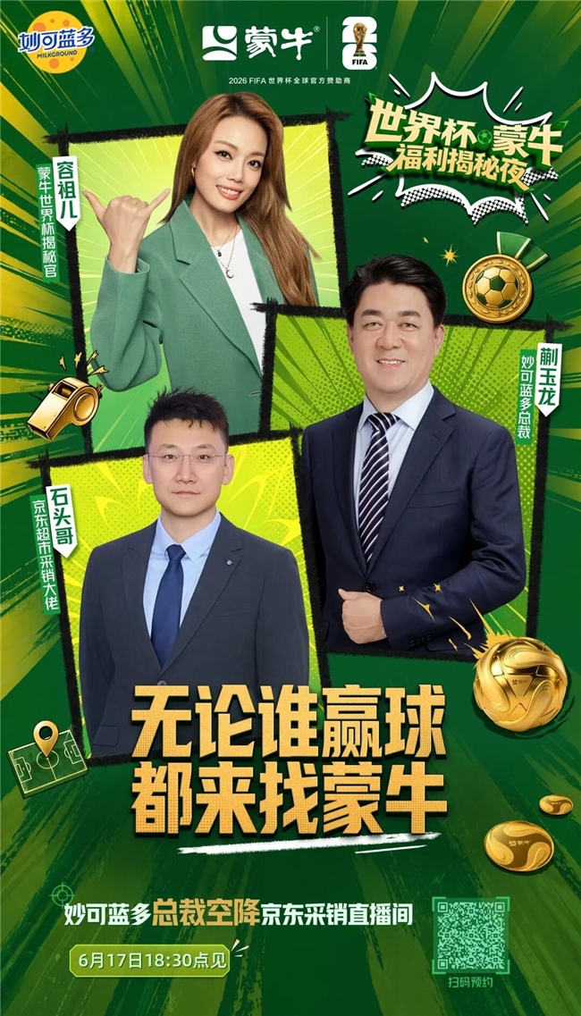 容祖儿直播吃奶酪，京东妙可蓝多世界杯营销爆了