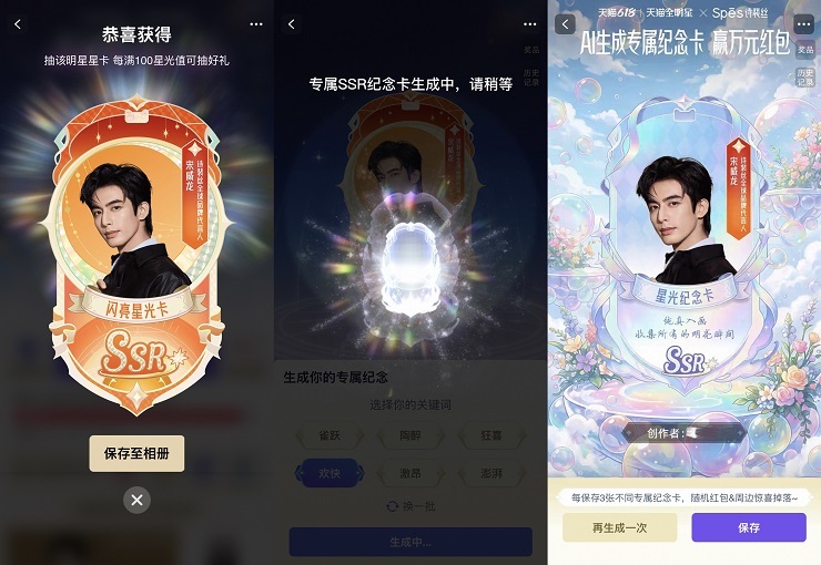 天猫618集卡抽VSSR，用AI玩转明星互动赢大奖