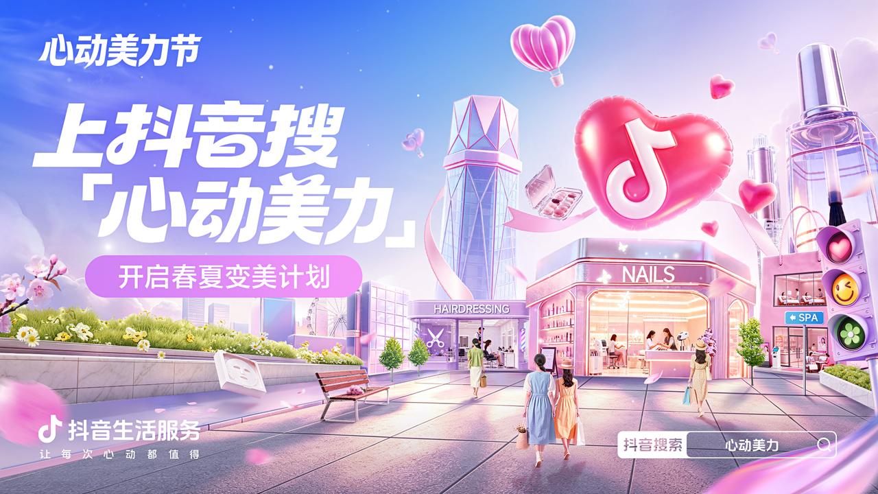 春夏变美需求旺，抖音丽人节帮你找到好服务