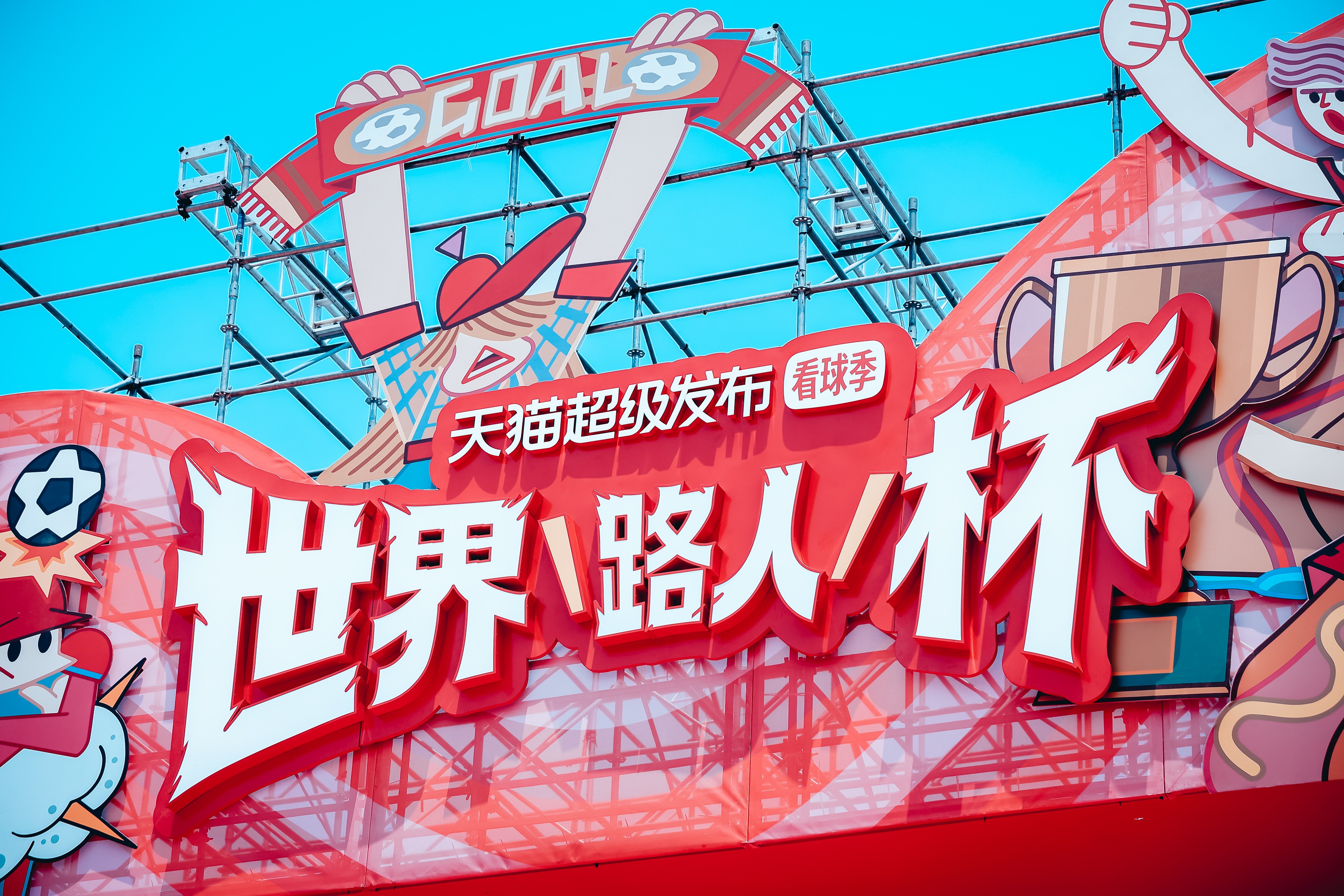 2026世界杯开幕！天猫用世界路人杯让全民狂欢，球迷路人一起嗨