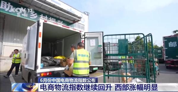 6月电商物流指数回升，西部涨幅最大，消费旺季带动供给端全面回暖