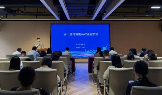 宝山区跨境电商政策宣贯会，企业如何用好惠企举措？