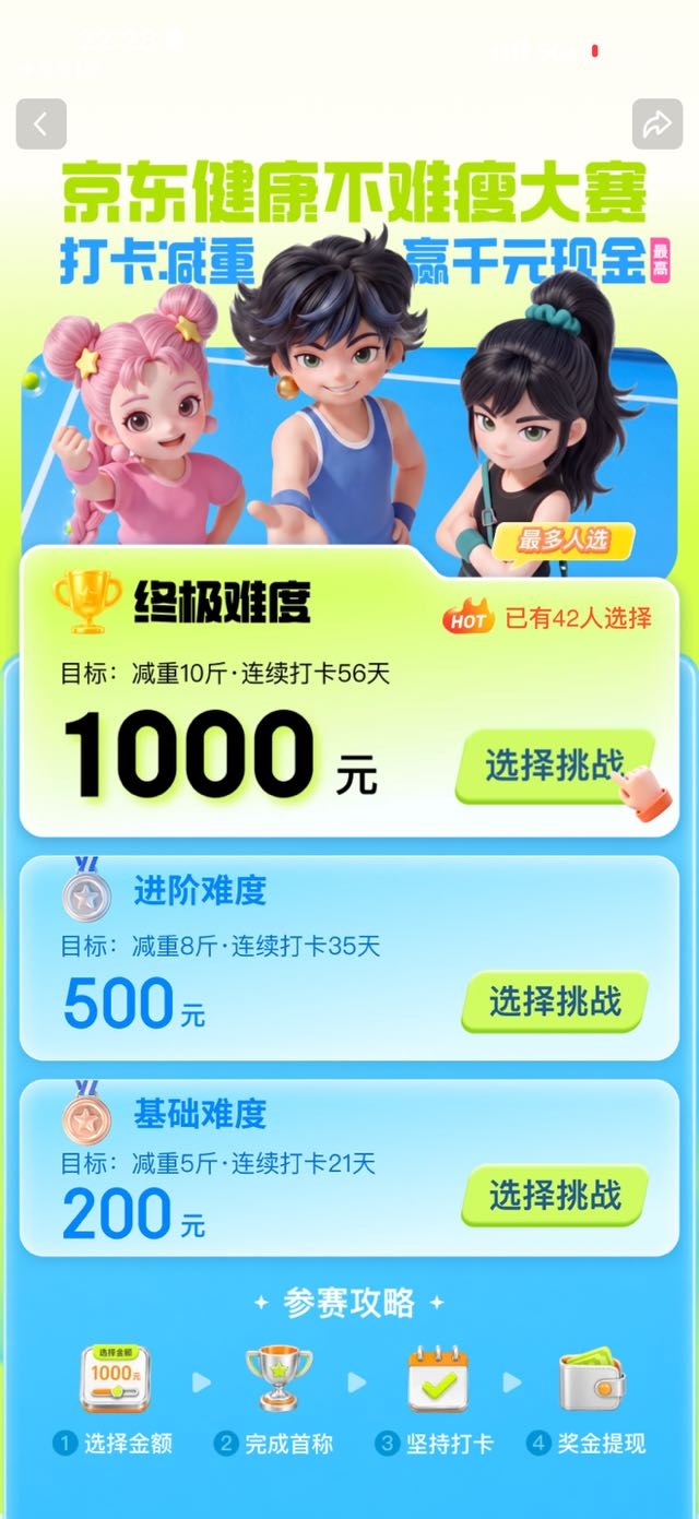 京东健康减重大赛送奖金送CGM，不挑秤轻松瘦